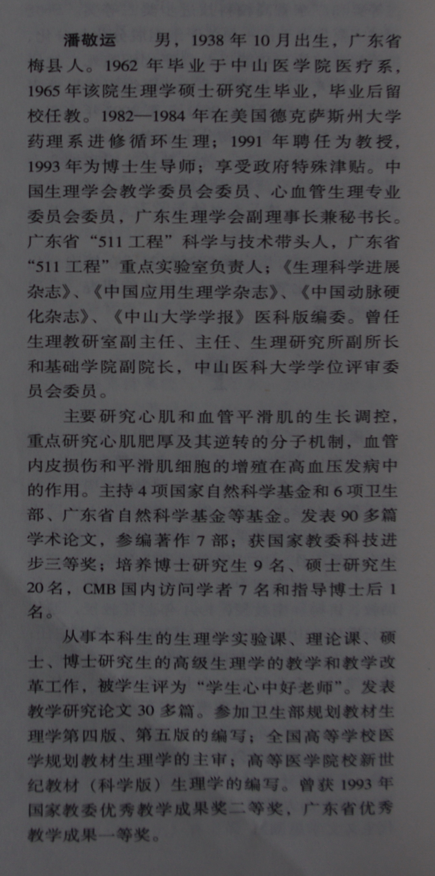 中大专家潘敬运小传