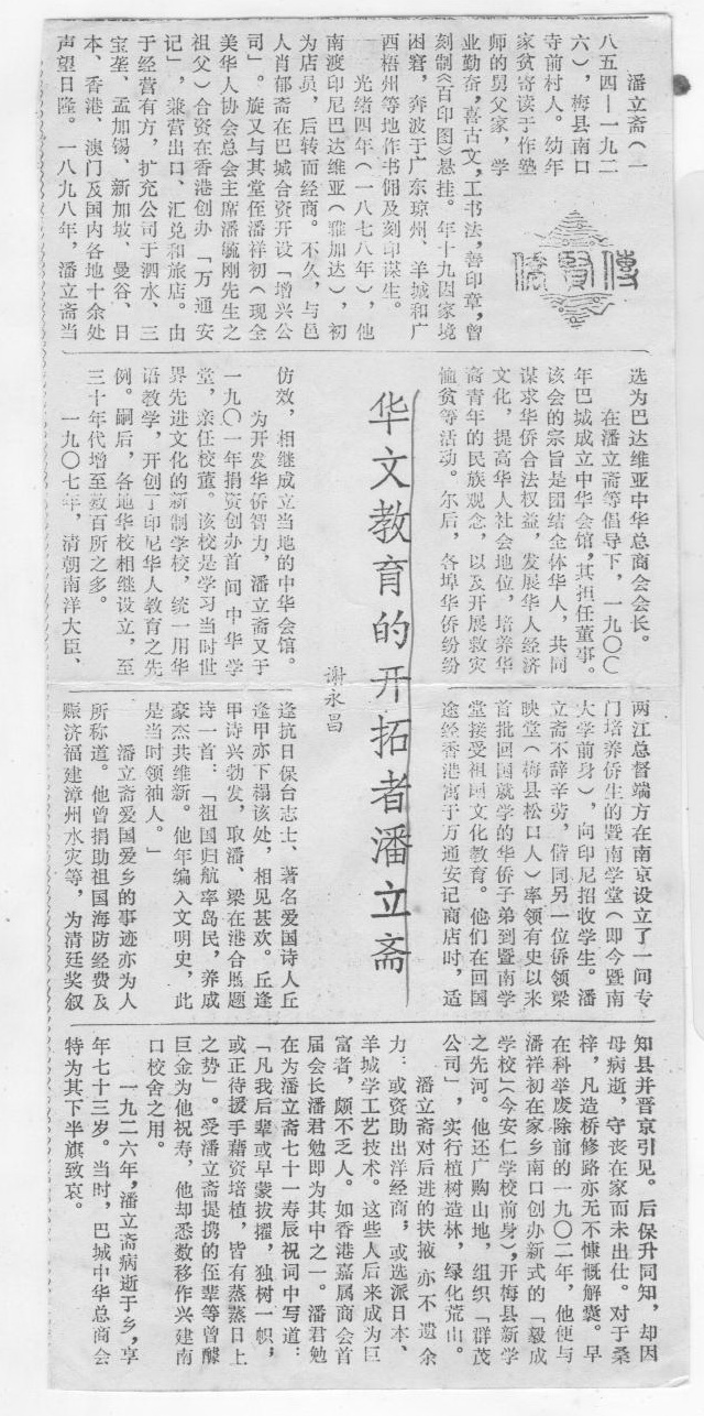 华文教育的开拓者潘立斋