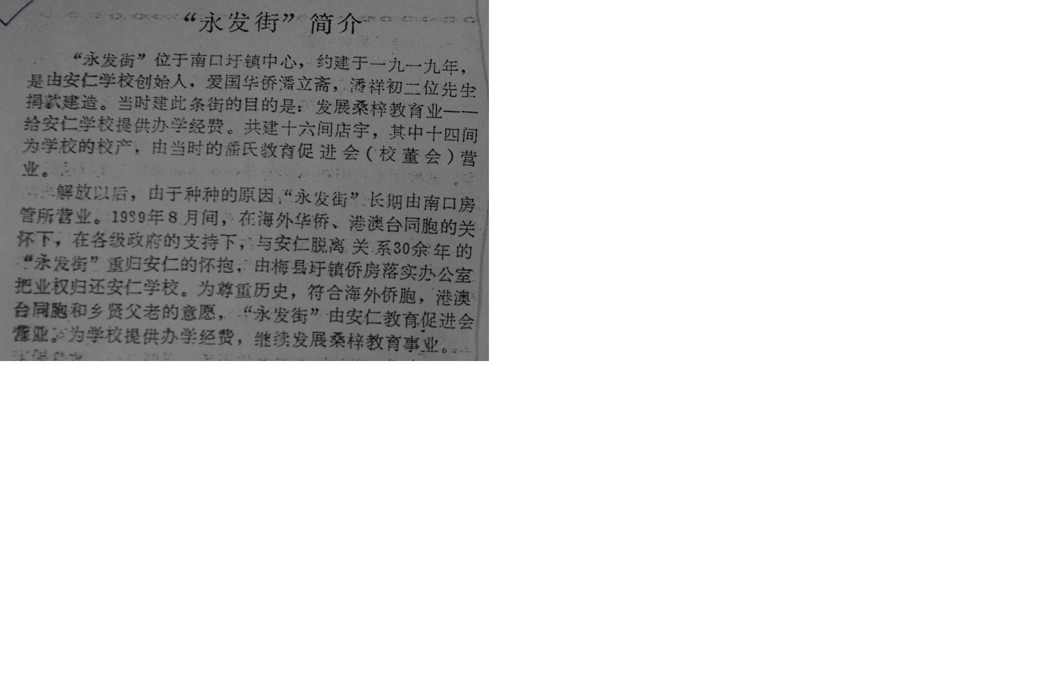 安仁学校校刊“永发街简介”