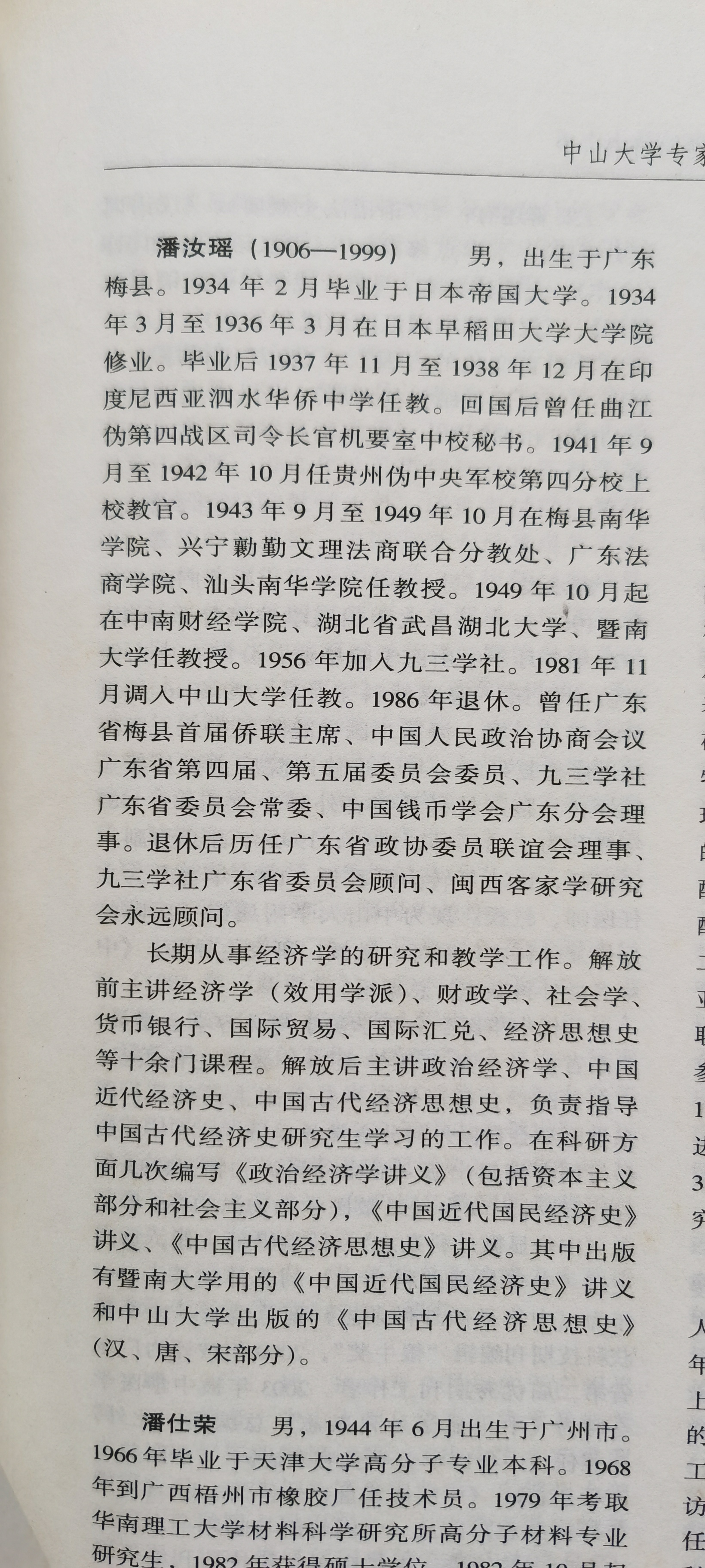 中大专家小传潘汝瑶