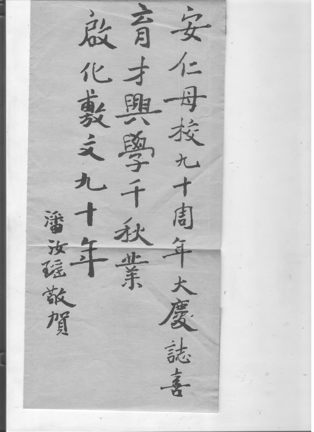 安仁题词