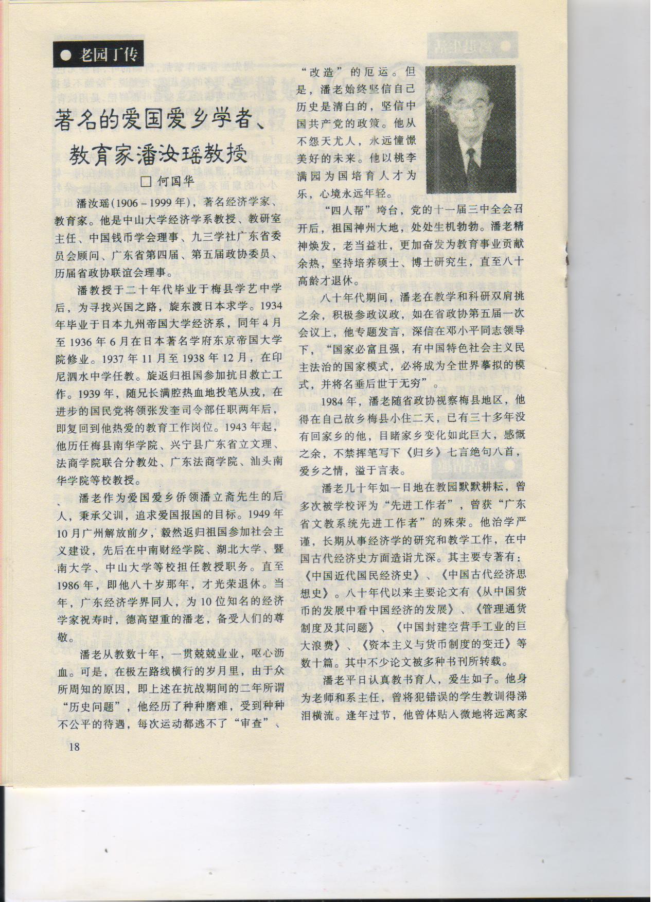 《著名的爱国爱乡学者、教育家潘汝瑶教授》1