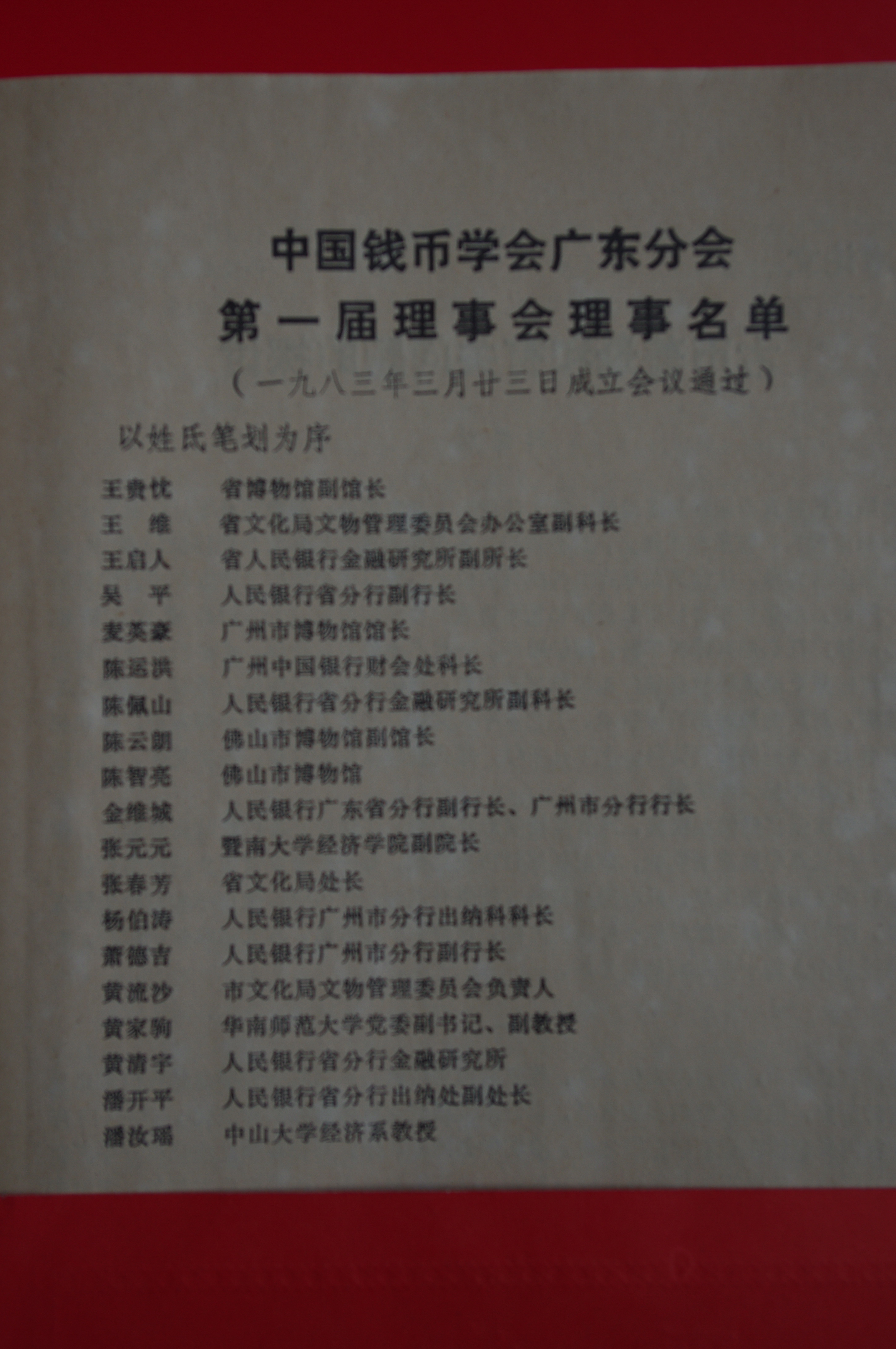 10.钱币学会理事
