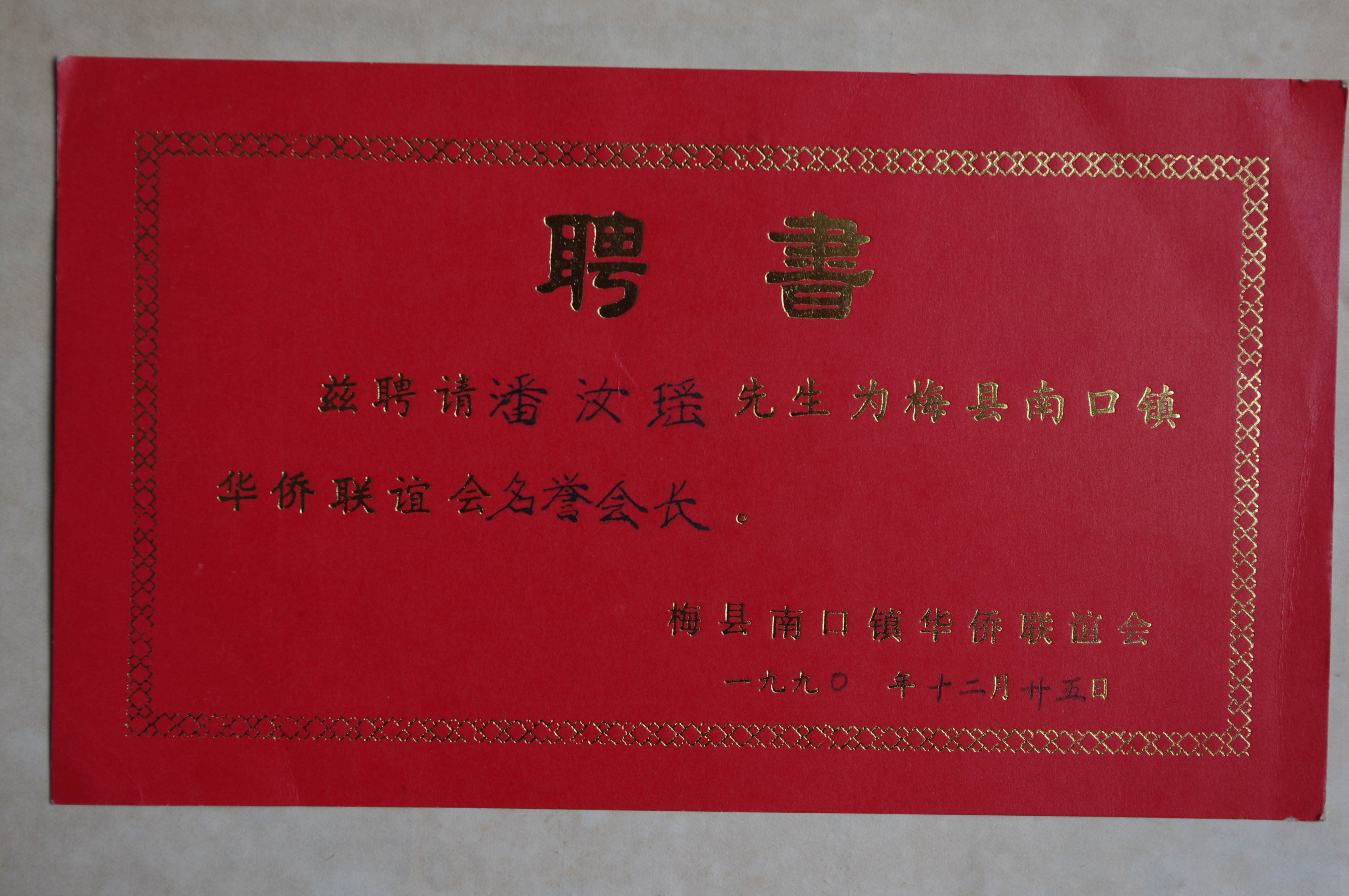 13.南口名誉会长