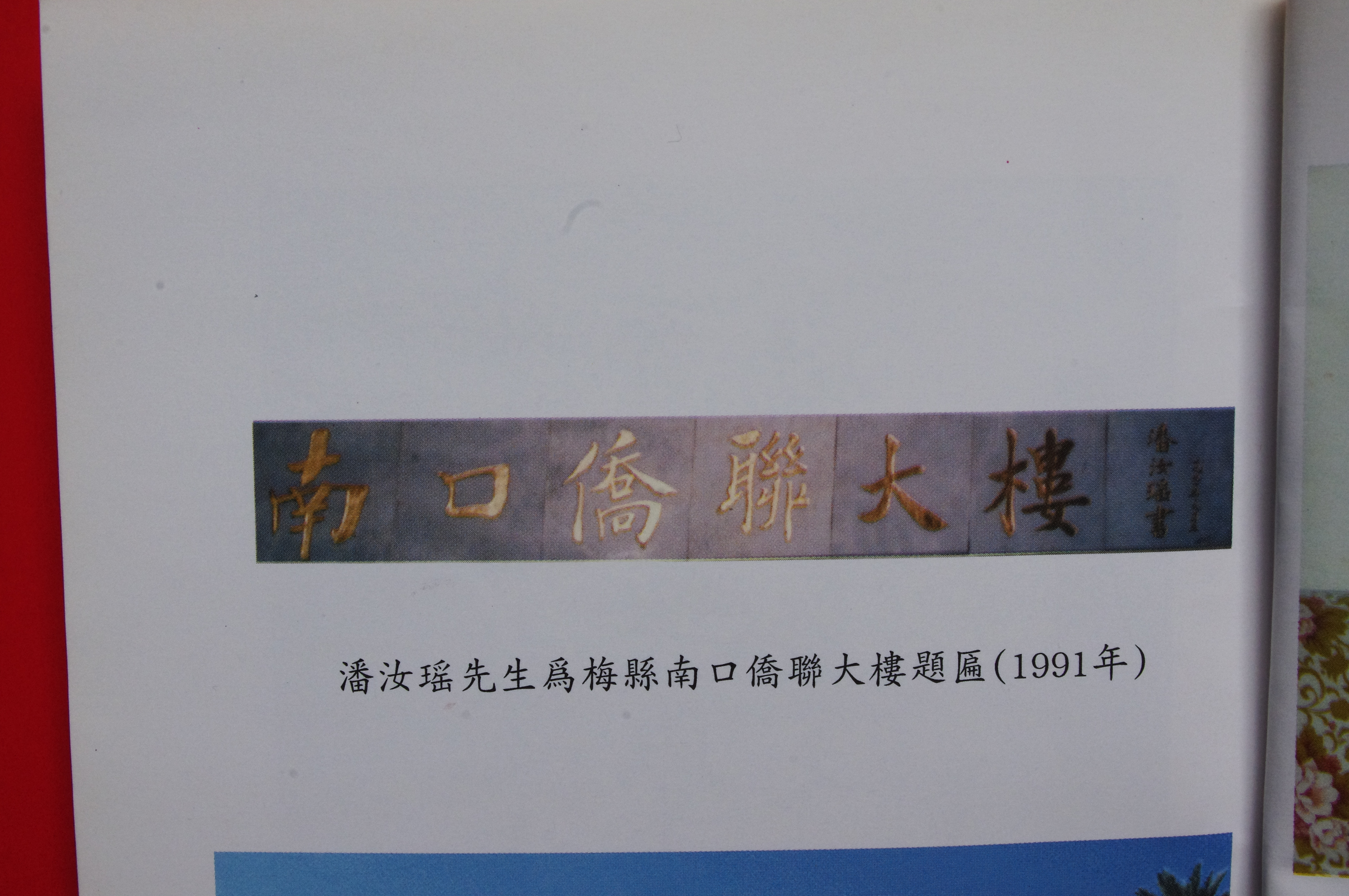 南口侨联题匾