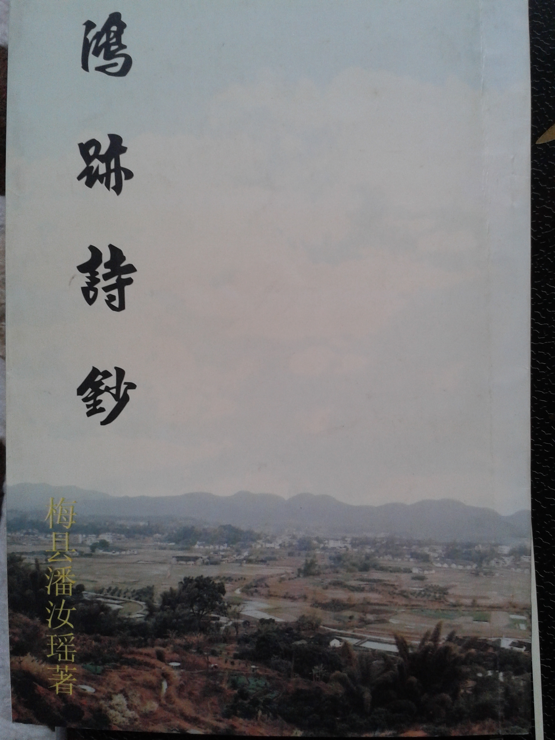 鸿迹诗抄